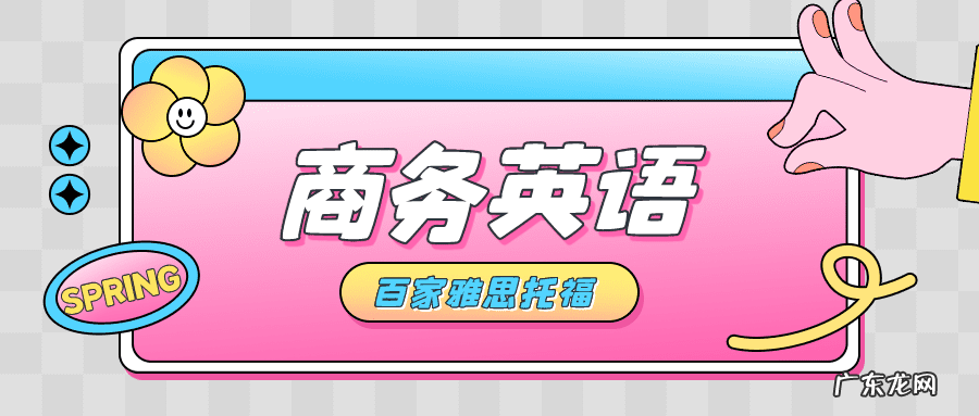 商务英语课程学什么 商务英语学什么内容