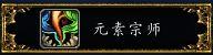 元素萨满图腾选择 wow元素萨满属性