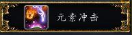 元素萨满图腾选择 wow元素萨满属性