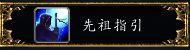 元素萨满图腾选择 wow元素萨满属性