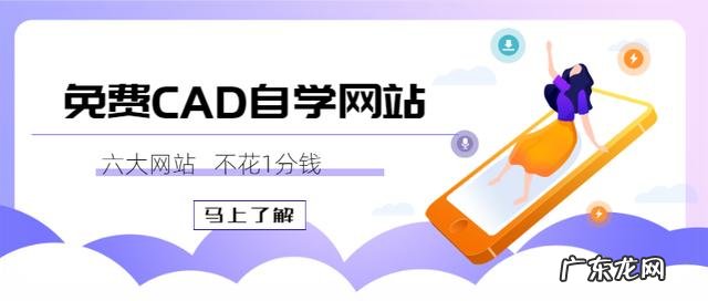 自学CAD免费教程 怎么样一分钱不花网上赚钱