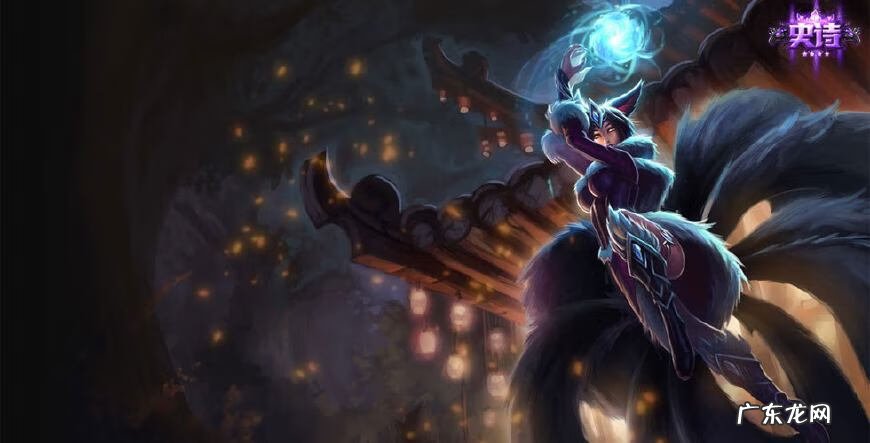 英雄联盟九尾妖狐高清 英雄联盟九尾妖狐阿狸