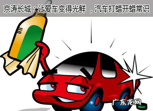 汽车抛光打蜡的作用 抛光打蜡怎么操作