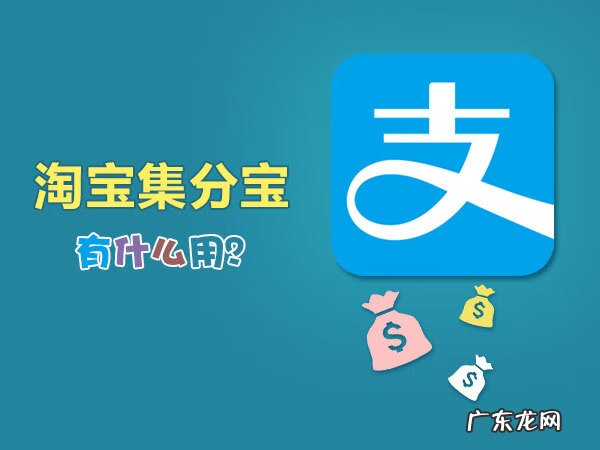 集分宝怎么使用 集分宝有什么用处