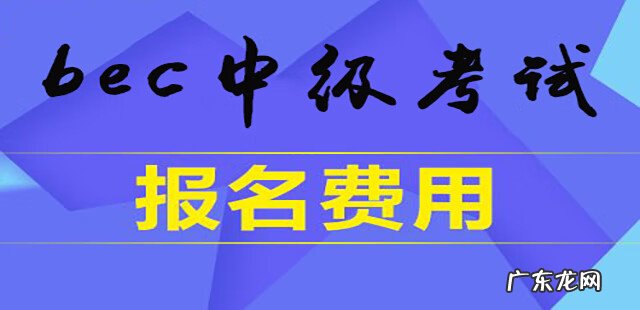 BEC商务英语报名 bec高级报名费用