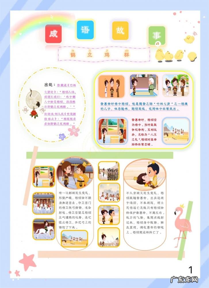 鹤立鸡群的故事和寓意 鹤立鸡群成语小故事