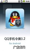 qq被绑手机令牌如何解除 QQ令牌怎么设置