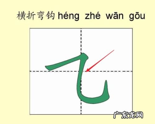 横钩在田字格里面怎么写 横钩怎么写字有哪些