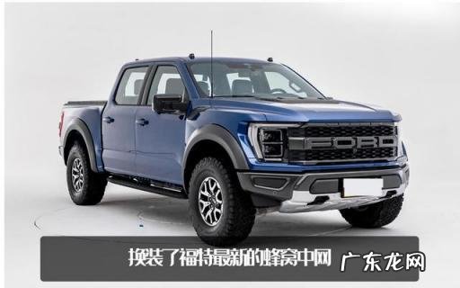 福特F150皮卡报价 福特猛禽f150换代