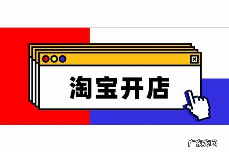 怎样在淘宝开店铺 怎么在淘宝里开店铺