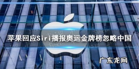 苹果回应Siri不报中国金牌榜 苹果谈siri播报奥运金牌榜忽略中国呕人