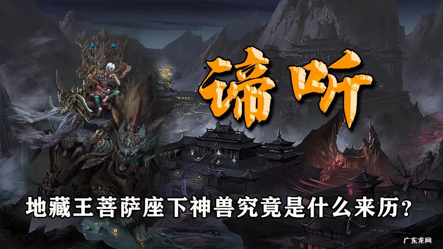 谛听的意思是什么 如何摄耳谛听