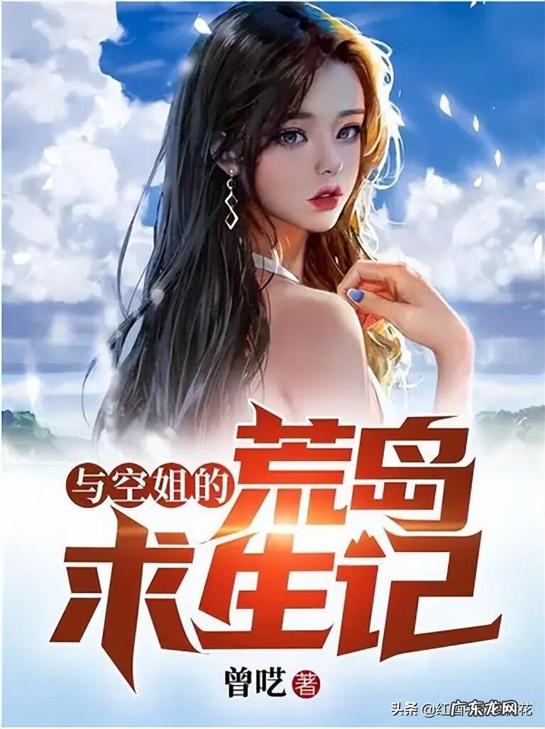 真人版荒岛求生 荒岛求生类的小说