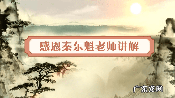 秦东魁上乘运气学 秦东魁上等风水学