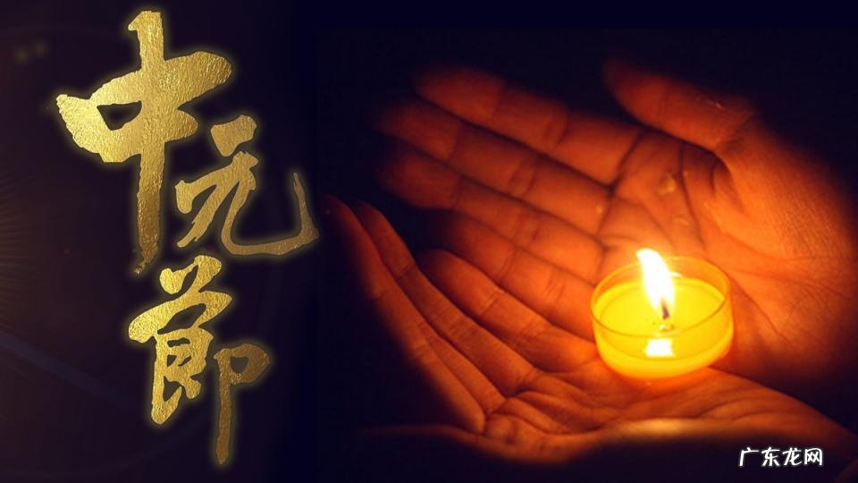 中国的传统节日的中元节是什么节日 中元节是中国传统节日吗?