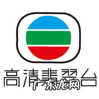 TVB翡翠台直播清沫网 无线电视翡翠台节目表今天