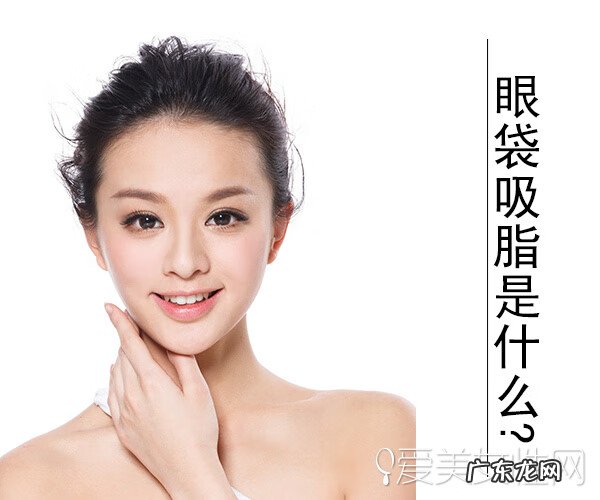 眼袋抽脂 抽脂除去眼袋