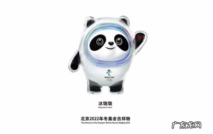 2022年冬奥会吉祥物叫什么 做简单介绍 2022年冬奥会吉祥物叫什么名字