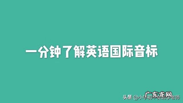 英语音标的读法 发音 国际英语音标读法