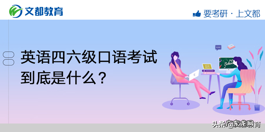 英语四级口语考试内容 四六级口语考试内容