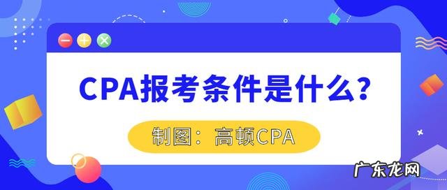 报名注册会计师的要求 注册会计师报考条件要求