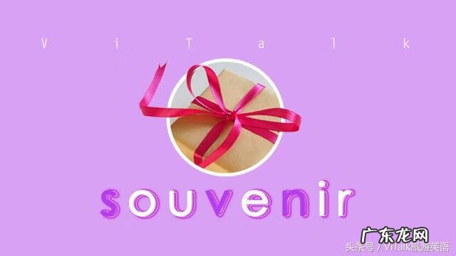 纪念品用英语怎么读 纪念品英文怎么说