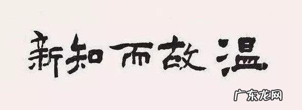 带你了解这句话的真实含义英文 温故而知新,可以为师矣是什么意思