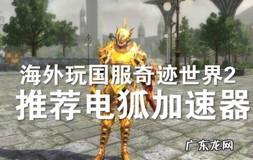 奇迹世界2和新奇迹世界 新奇迹世界2手游