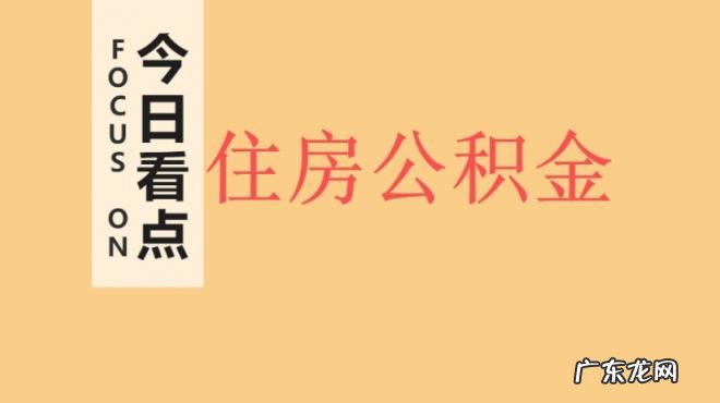 住房公积金缴存基数是应发还是实发 住房公积金基数是应发还是实发