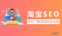 淘宝seo定义 淘宝SEO是什么