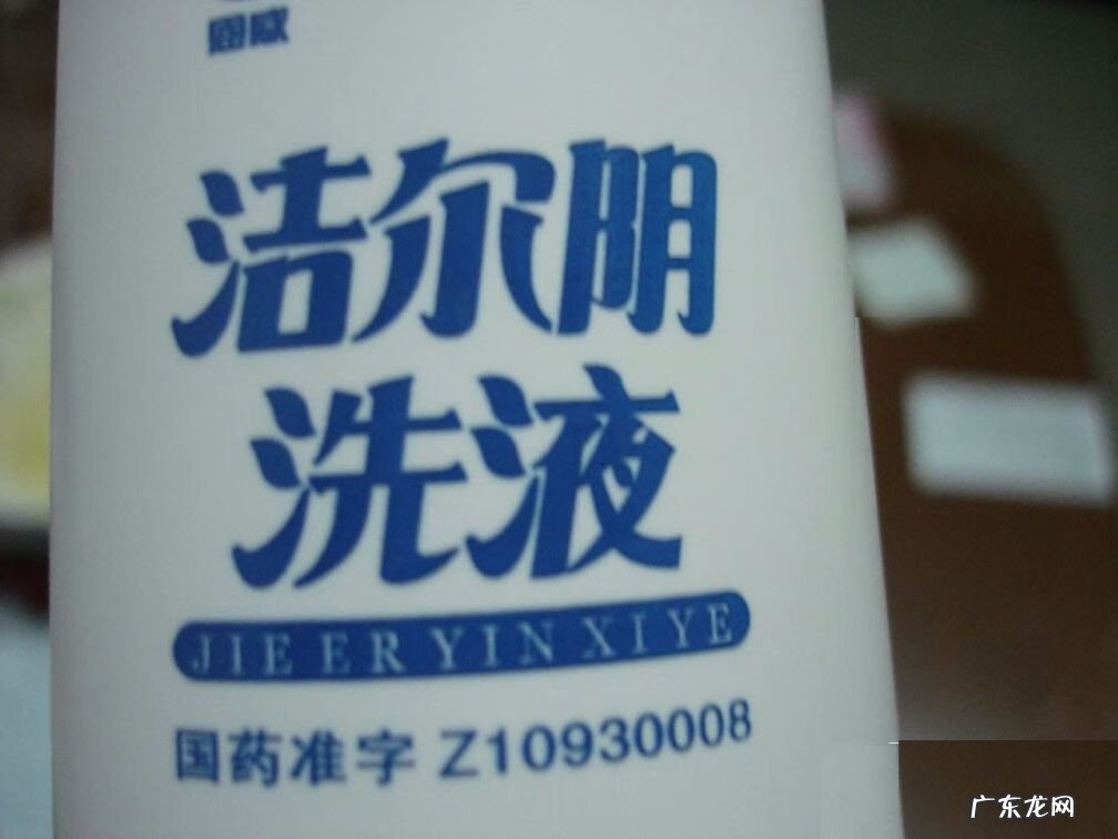 洁尔阴副作用太大 洁尔阴的功效与作用