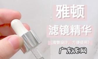 雅顿祛斑精华怎么样 雅顿滤镜精华效果好吗知乎
