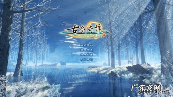 古剑奇谭1图文详细攻略 古剑奇谭详细全攻略