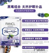 fancl眼睛保健品 fancl护眼丸怎么样
