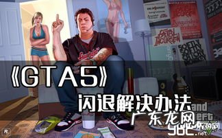 gta4闪退完美解决 gta闪退问题