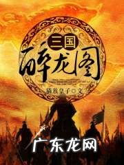 三国狼行天下 《狼行三国》