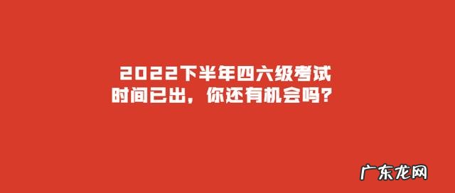 英语四级成绩多久出 英语四级时间2022具体时间