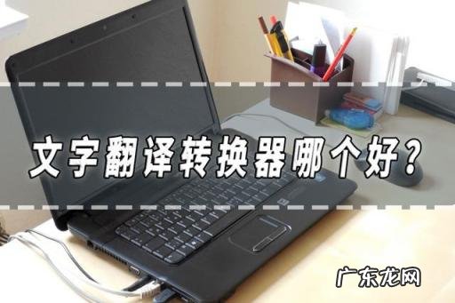 网页翻译工具哪个好 文字翻译转换器哪个好不能错过的文章翻译器就在这