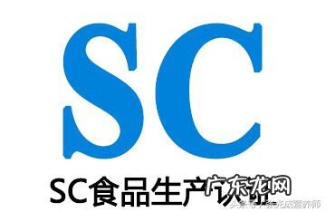 sc生产许可证编号查询网 食品生产许可证sc