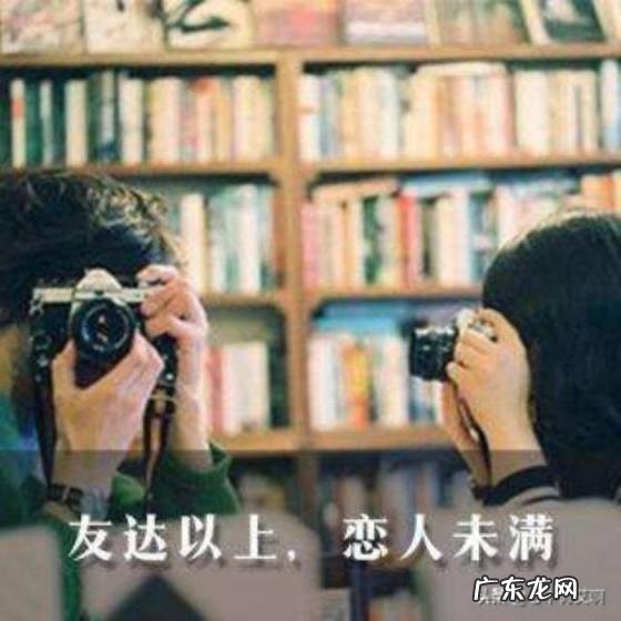 友达以上恋人未满 尴尬的朋友关系