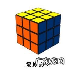二阶魔方复原简单方法视频教程 魔方怎么复原简单教程3×3