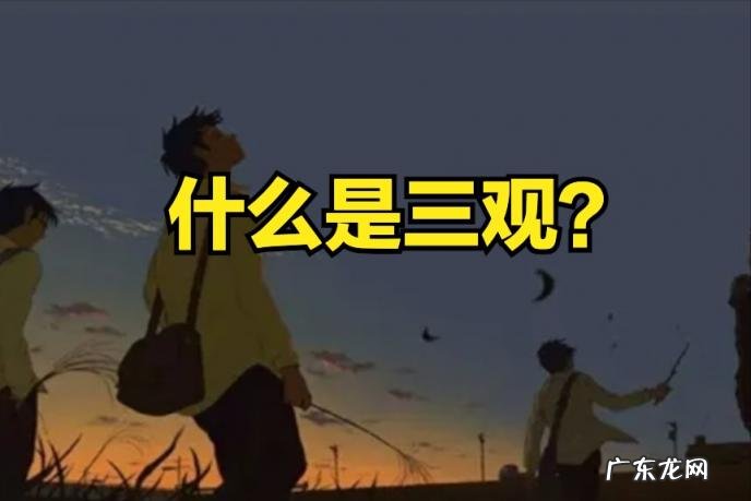 三观是哪三观指的是什么 三观不正有哪些表现