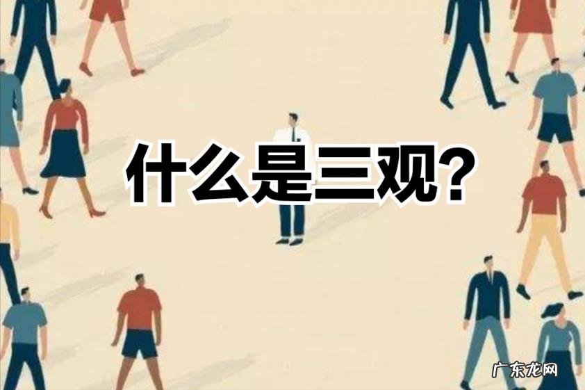 三观是哪三观指的是什么 三观不正有哪些表现