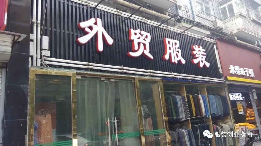 外贸服装 外贸男装是什么意思