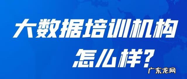 大数据平台 大数据培训机构学校