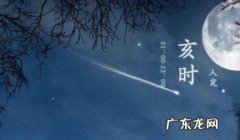 亥时是不是最差的时辰 辰时和亥时