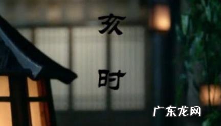 亥时是不是最差的时辰 辰时和亥时