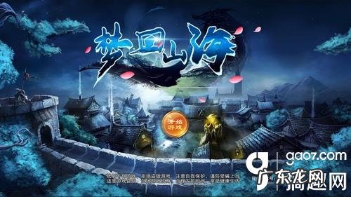 逐梦山海 梦回山海攻略