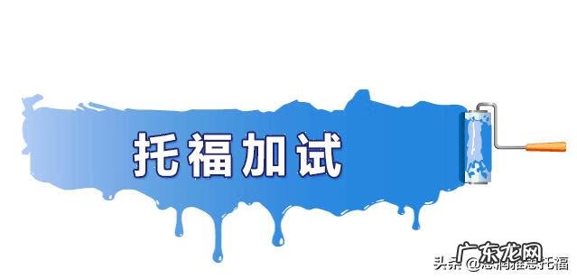 托福听力加试怎么算分 托福加试算分吗?