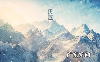 大雪节气的古诗词书法作品 大雪节气的古诗词名句有哪些